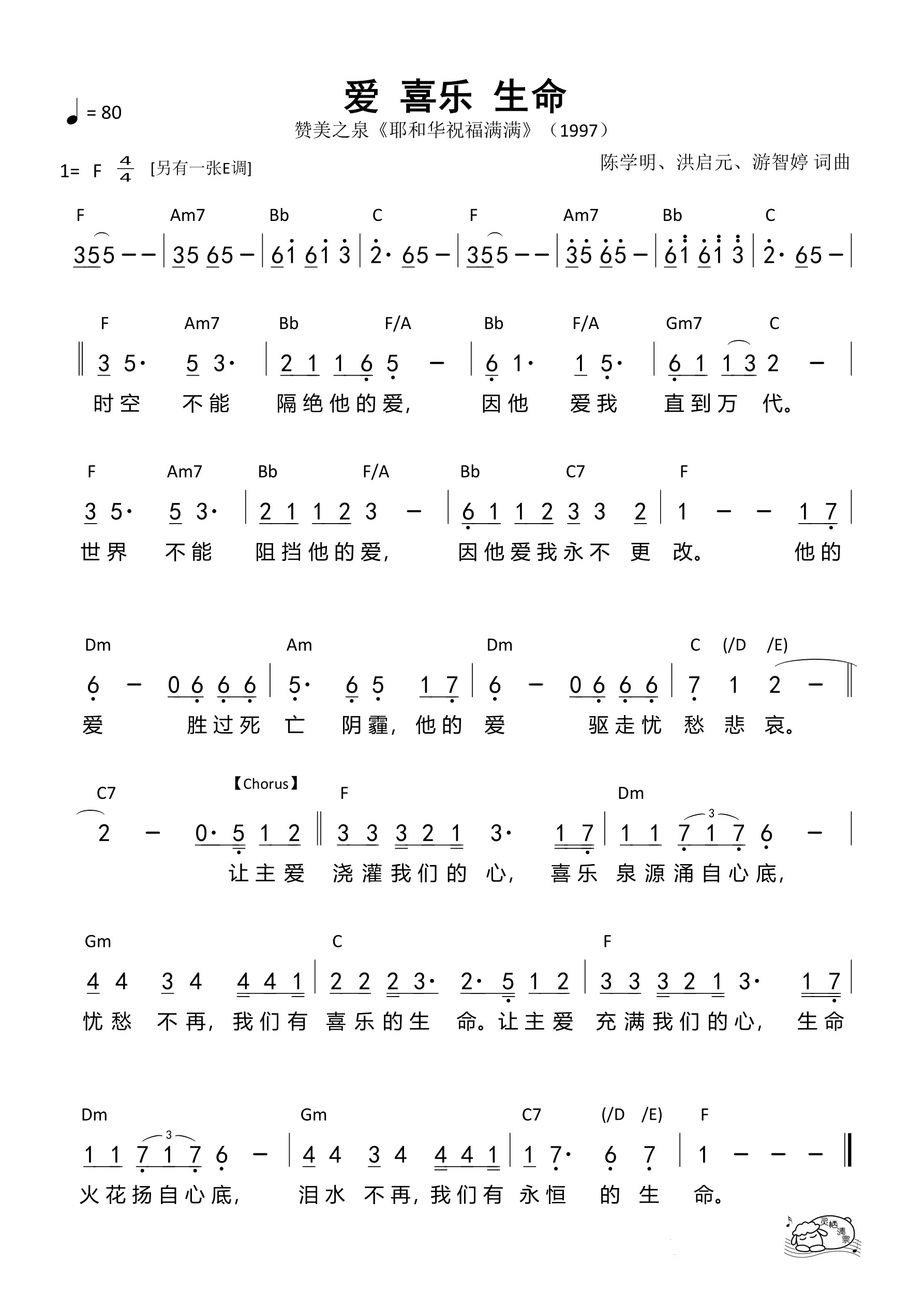 爱 喜乐 生命（F原调）